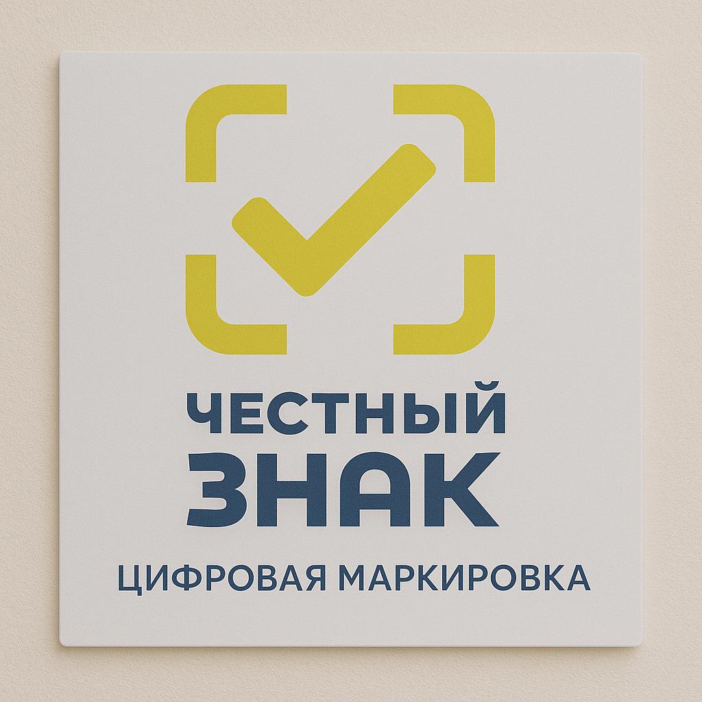 Успехи внедрения системы маркировки "Честный знак" обсудили на круглом столе представители Роспотребнадзора