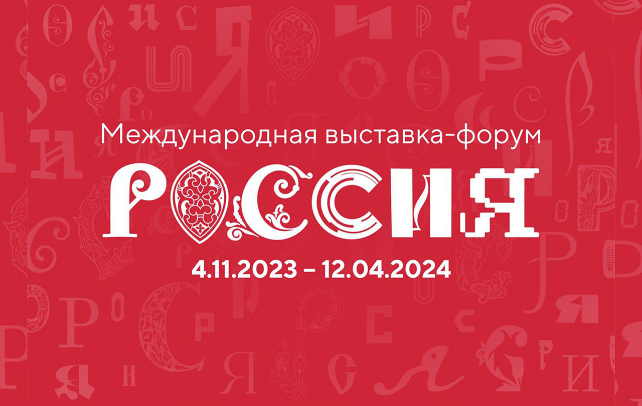 4 ноября в Москве стартует Международная выставка-форум "Россия"