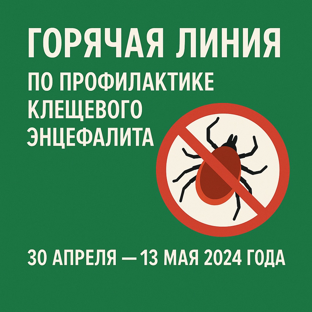 Управление Роспотребнадзора по Тюменской области подвело итоги горячей линии по профилактике клещевого энцефалита и инфекций, передающихся клещами