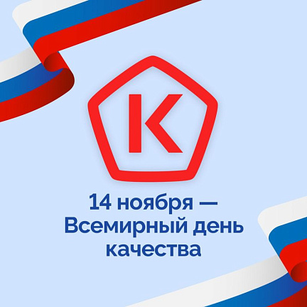 14 ноября - Всемирный день качества!