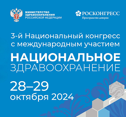 Итоги пленарной сессии III-го Национального конгресса здравоохранения