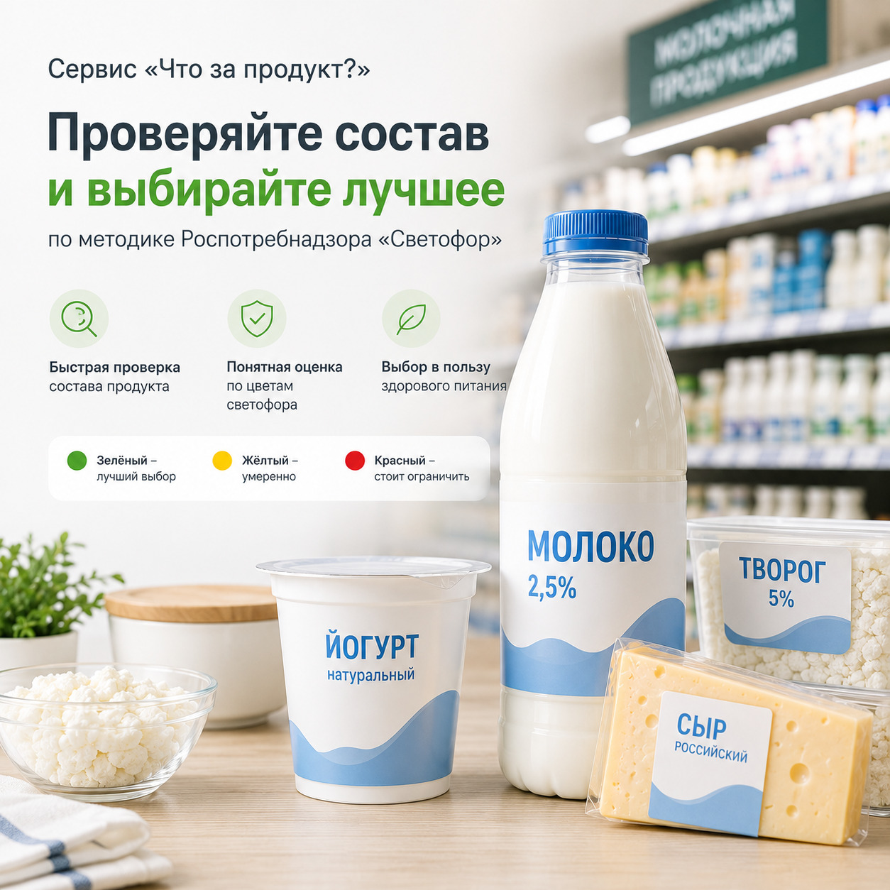 Роспотребнадзор: пользователи сервиса «Что за продукт?» проверили состав 8 млн продуктов по методике «Светофор»