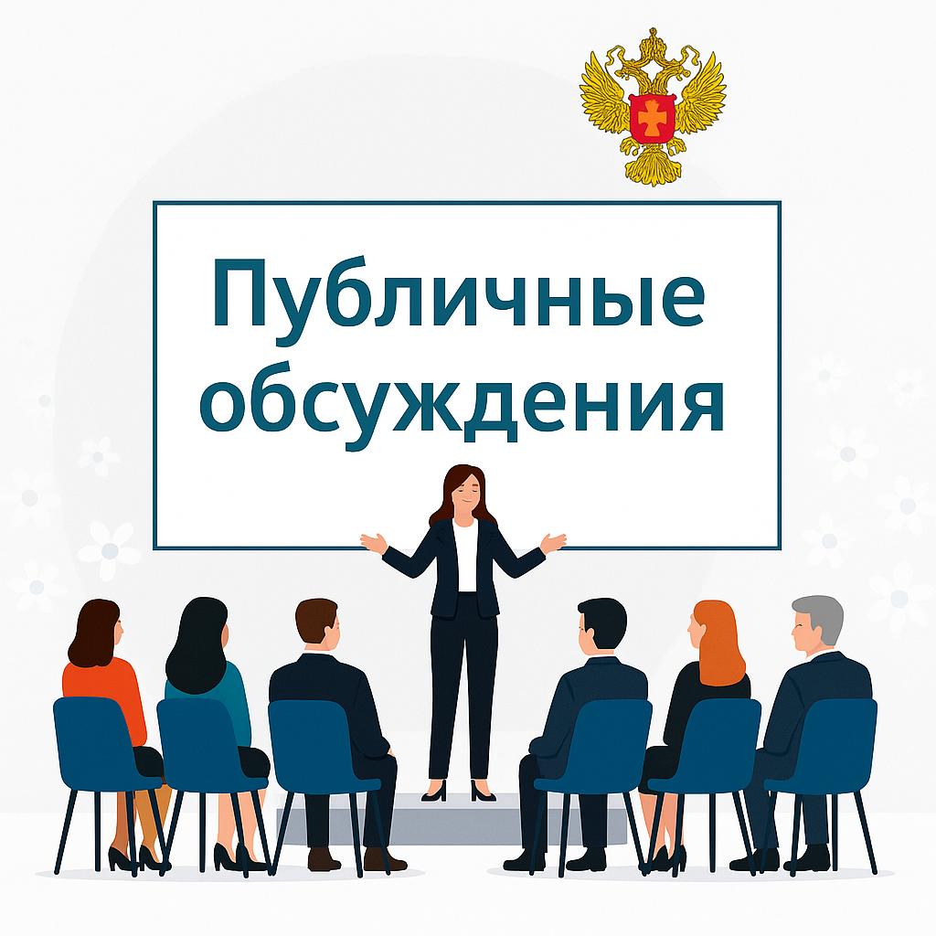Роспотребнадзор запускает публичное обсуждение проекта приказа об изменении индикаторов риска нарушения обязательных требований