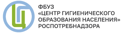 ФБУЗ Центр гигиенического образования населения Роспотребнадзора