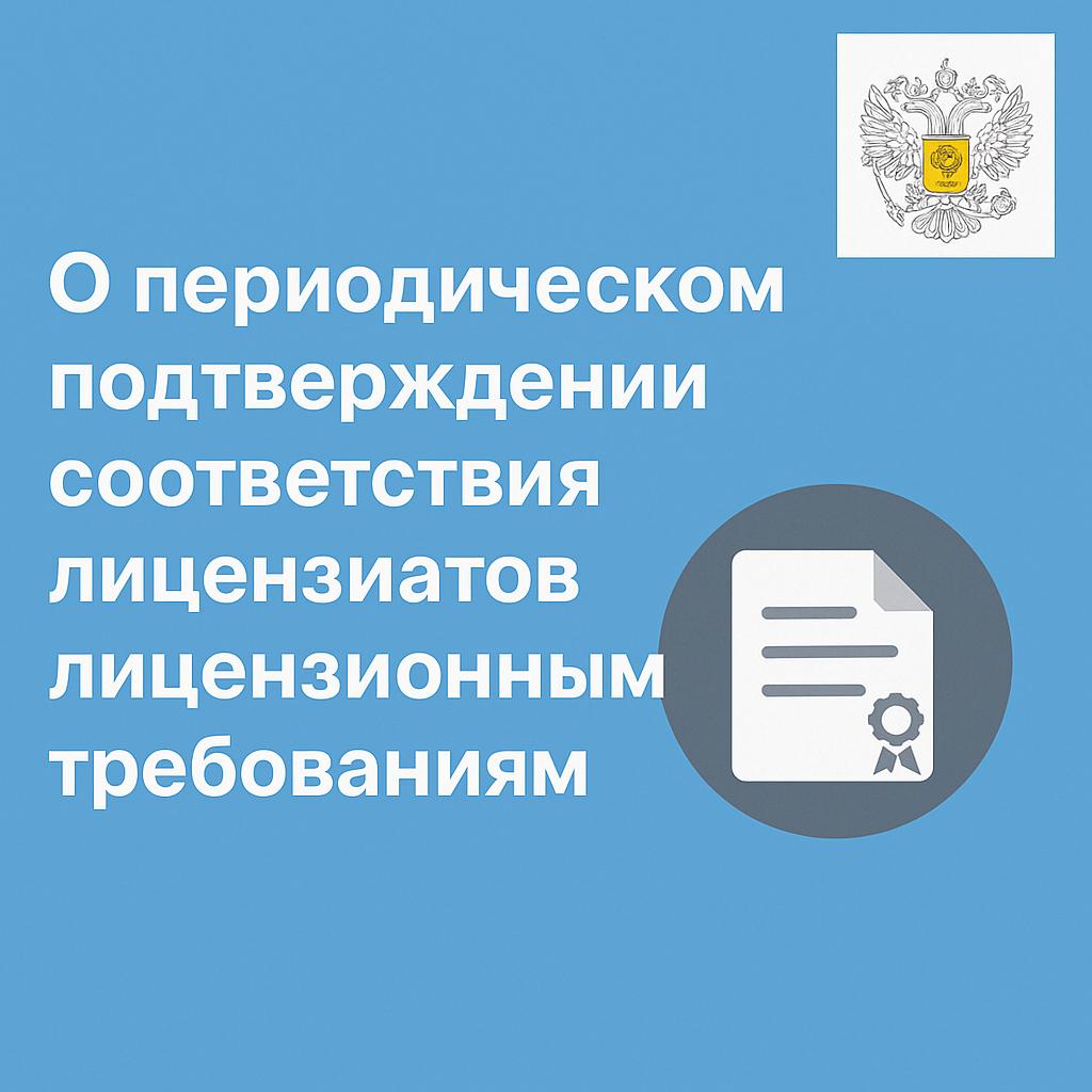 Информация о процедуре подтверждения лицензиатом соответствия лицензионным требованиям