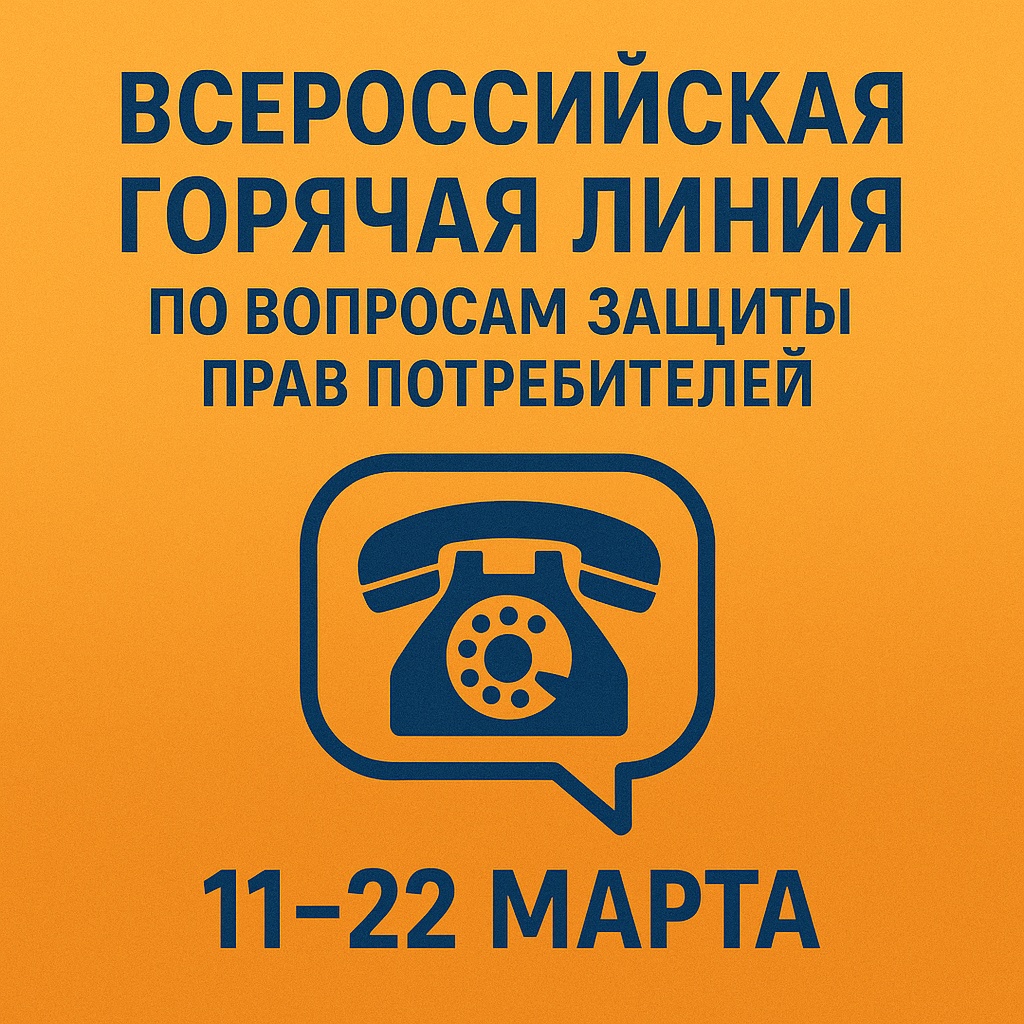 Роспотребнадзор открыл горячую линию к Всемирному дню прав потребителей