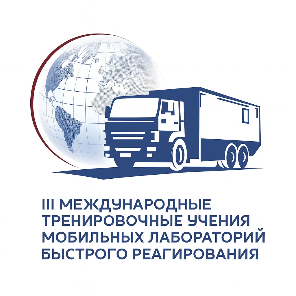 Руководитель Роспотребнадзора Анна Попова открыла III международные учения мобильных лабораторий быстрого реагирования