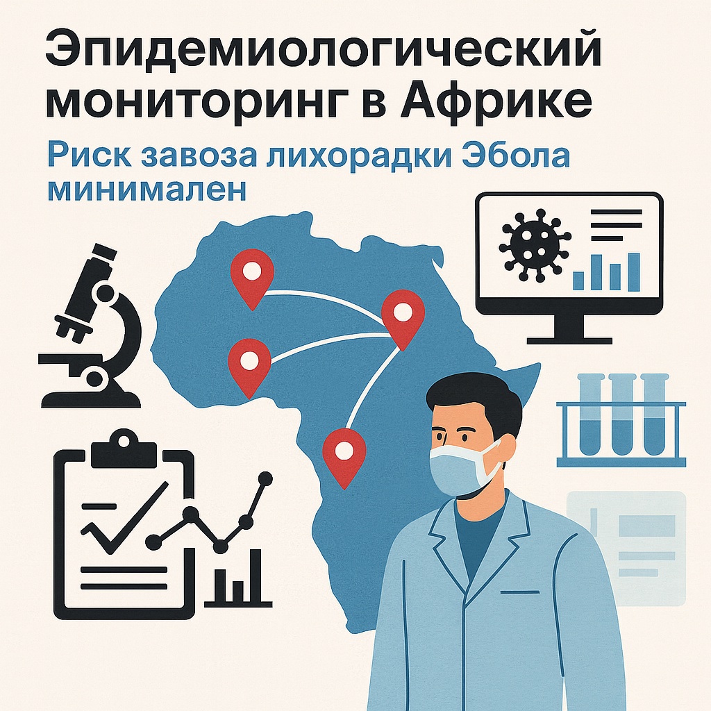 Роспотребнадзор: риск завоза и распространения лихорадки Эбола в РФ отсутствует