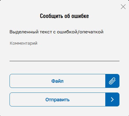 Экран обращения по исправлению ошибки в тексте на сайте