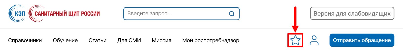 Как найти раздел избранное на сайте КЭП
