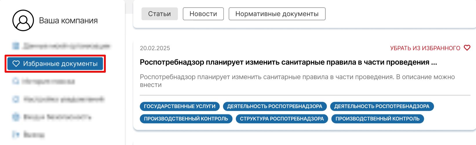 Раздел избранного в личном кабинете портала КЭП