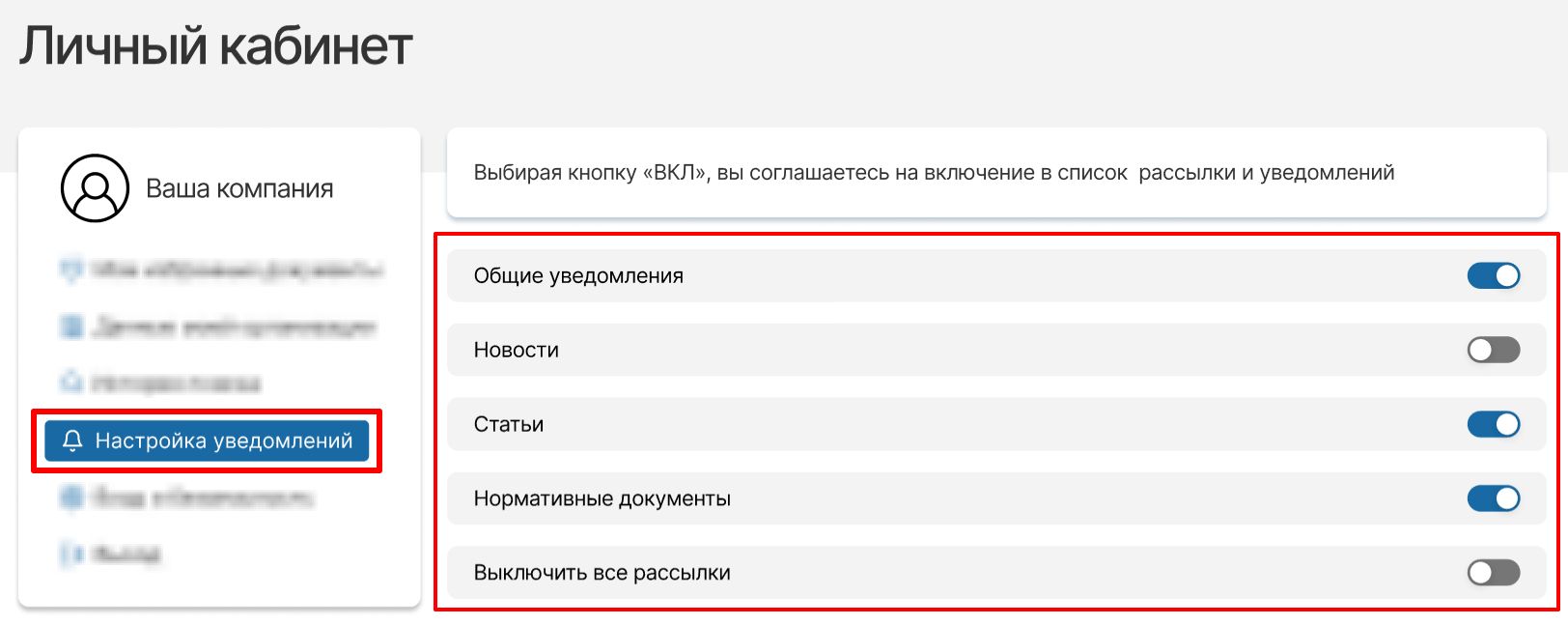 Настройка уведомлений в личном кабинете