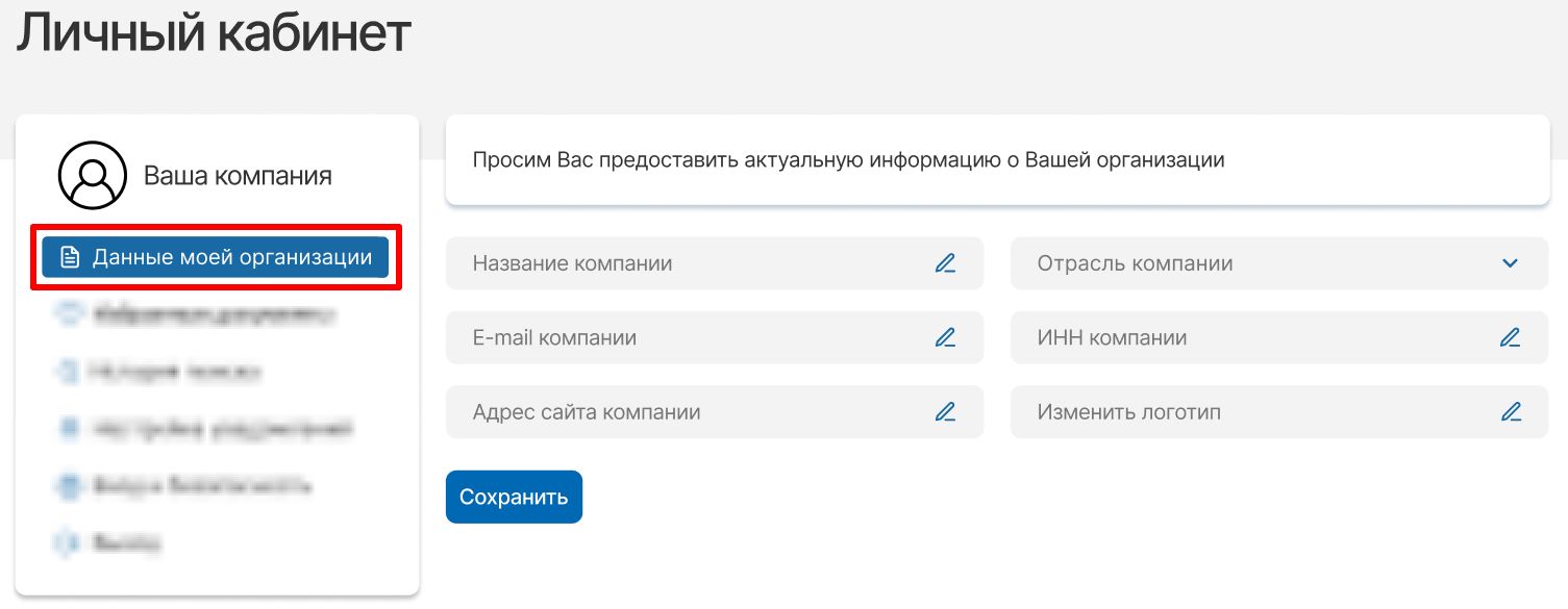 Настройка контактных данных организации в личном кабинете