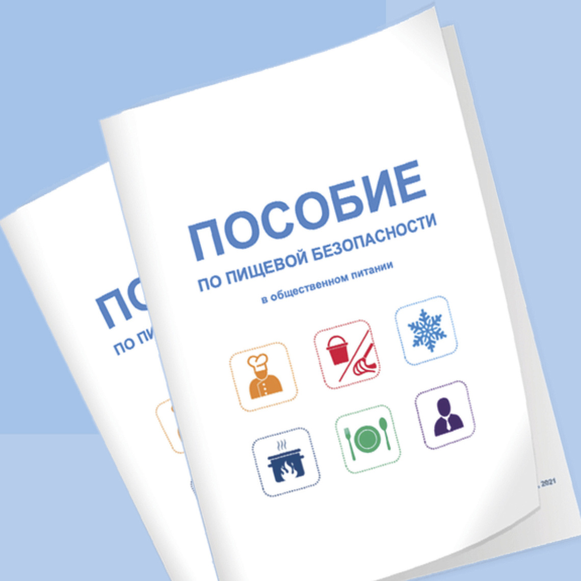 Иллюстрированные пособия Роспотребнадзора