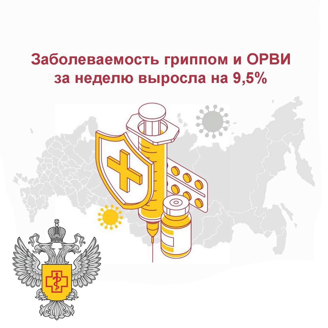Заболеваемость гриппом и ОРВИ выросла на 9,5%! Заболеваемость гриппом и ОРВИ выросла на 9,5%!